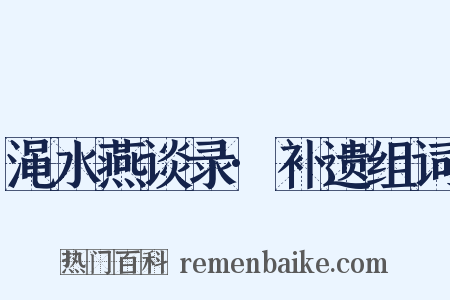 渑水燕谈录·补遗组词是什么意思的图片